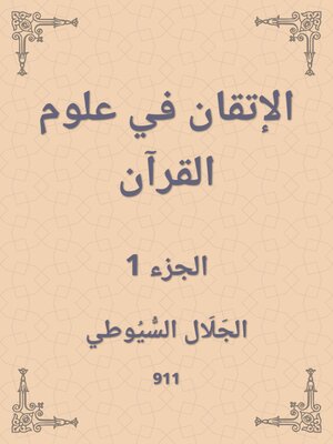 cover image of الإتقان في علوم القرآن